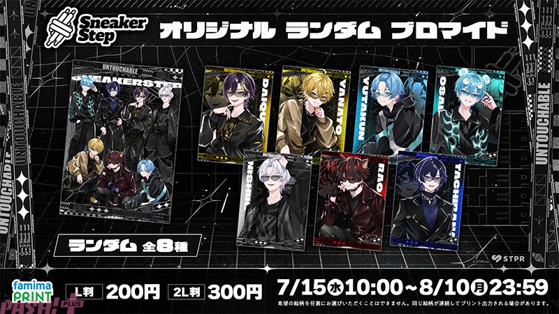 magazine_pash's tweet photo. STPR FamilyのMVがブロマイドに！ ファミマプリントに『STPR Family MV Collection』が登場。7月は「騎士X - Knight X-」の『堕落』、「すにすて - SneakerStep」の『UNTOUCHABLE』のMVイラストが展開

#STPR #騎士X #すにすて

https://t.co/xgQ6dZJnRE

本シリーズでは、STPR Familyの新曲MVのイラストを中心に、これまで発表してきた楽曲のMVイラストが展開予定。今後毎月、販売内容が更新！
