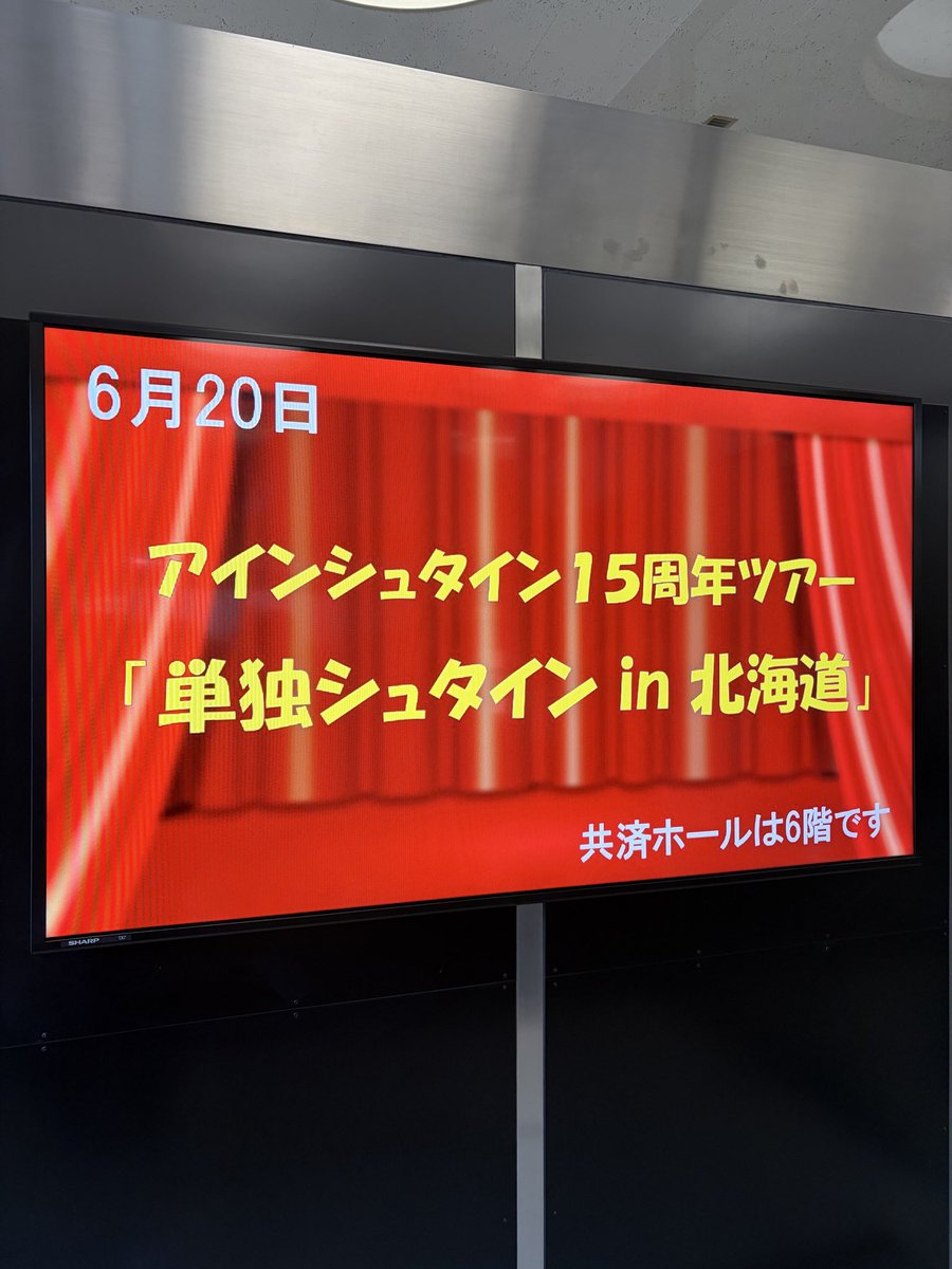 niedlichmasumi's tweet photo. 2026年6月20日（土）
アインシュタイン15周年ツアー「単独シュタイン in 北海道」
共済ホール

連日のライブ。音楽とお笑い。
数年前から参戦しているアインシュタインのツアー。
冒頭から何見せられてるの？な状況でしたが、お疲れ様でした。
#アインシュタイン　#共済ホール https://t.co/KqJ2LIzjFj