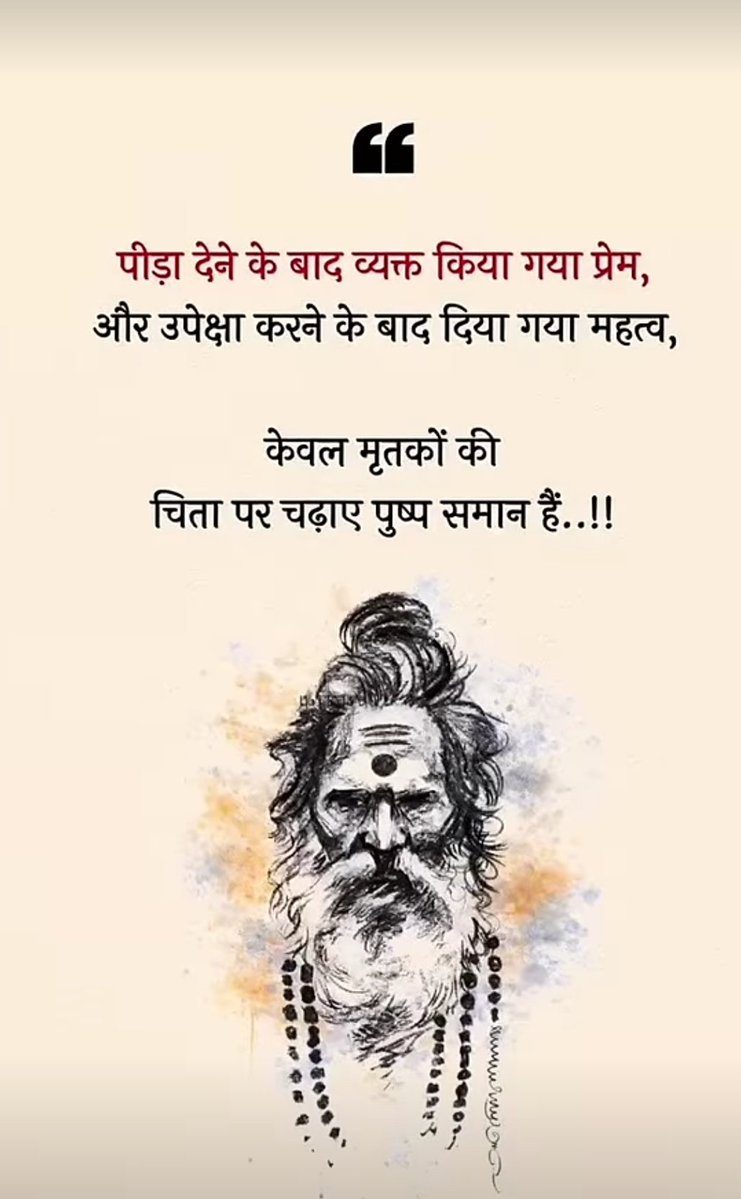 Vihwalit's tweet photo. पीड़ा देने के बाद व्यक्त किया गया प्रेम, और उपेक्षा करने के बाद दिया गया महत्व,

केवल मृतकों की चिता पर चढ़ाए पुष्प समान हैं..!! https://t.co/uEeHxpmovt