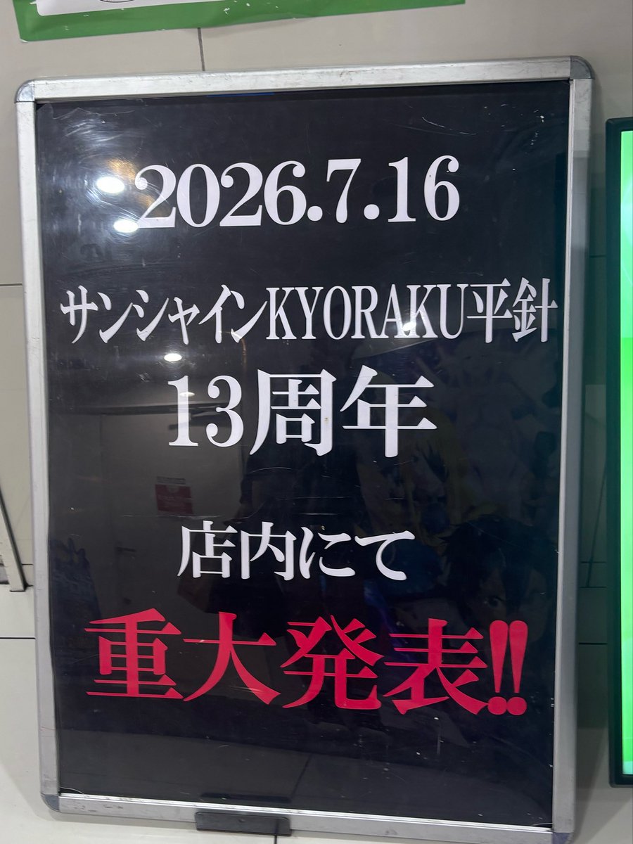 777_bigryo's tweet photo. #PR
#サンシャインKYORAKU平針店 様✨️

【⚜️本日のまとめ⚜️】
フォロワーさんとスマスロカバネリへ🚶‍♀️

投資 1500 枚
回収 367枚🥹

エピボ2回引けた👏💕

でも…2回とも駆け抜け🥺💦
継続したのは3連だけ🥺

その後は駆け抜け後の
天井まで連れていかれる展開🧎
なかなか噛み合わへんかったけど、
フォロワーさんとわちゃわちゃしながら
最後まで楽しめた☺️✨

【📣店内状況📣】

KYORAKU最新機種
🎯『ぱちんこ 必殺仕事人VI』は
常に人がいる状態で、
注目度の高さを感じたよ👏

スロットコーナーでは
⭐️戦国乙女5
⭐️ジャグラーコーナー
が特に人気✨

夕方以降は
さらに稼働がアップ⤴️してた✨️

📣気になった機種はこちら⬇️
⭐️リオエース 🌈8000 over
⭐️SAOⅡ 🌈7500 over
⭐️戦国コレクション6 🌈5000 over
⭐️炎炎2 🌈5000 over
⭐️からさー2 4500 over
⭐️ULTRAMAN最終決戦 4500 over
⭐️無職転生 4000 over
⭐️かぐや様 3500 over
etc…

店員さんの方々
本日も沢山お話できて
楽しく実践も出来ました✨️
カフェの店員さんも、
毎回気さくにお話ありがとうございます😆
常連さんも
お声かけありがとうございます😊
来てくれて、
並び打ちやコーヒー頼んでくれたり、
差し入れ等、ありがとう😊

【🔔次回予定🔔】
✅7月15日(水)
【✨️しゃんぷーさん来店予定✨️】
✅7月16日(木)
【🎉㊗️13周年㊗️🎉】
【✨️ゼブラ子さん＆
山田あいさん来店予定✨️】
改めて
13周年おめでとうございます🎉
周年の日に
重大発表があるみたい🤭
是非、遊びに行ってみてね🥰

お久しぶりのマカさんとの
ツーショット📸を添えて〜✨️