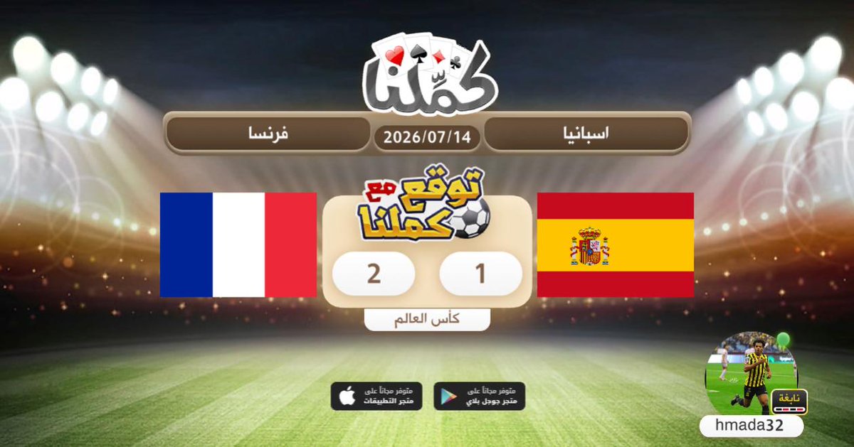 hmada1456's tweet photo. @Kammelna #توقع_مع_كملنا #إسبانيا_فرنسا https://t.co/4ACioW4JE2