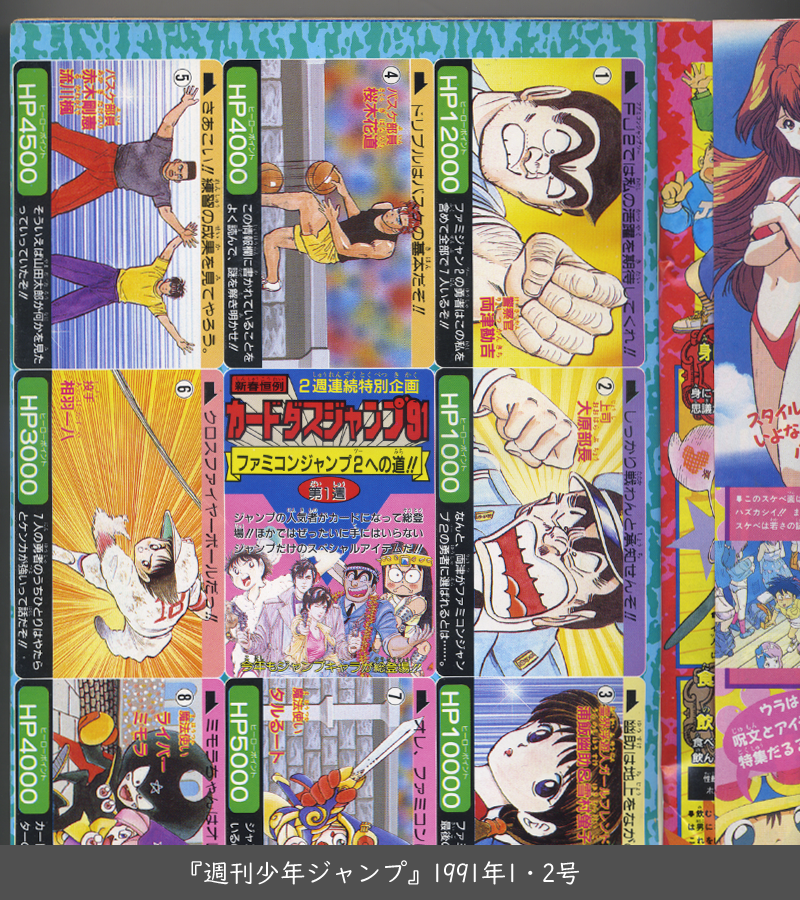 ジャンプの付録カード カードダスの流行をきっかけにして、1990年代