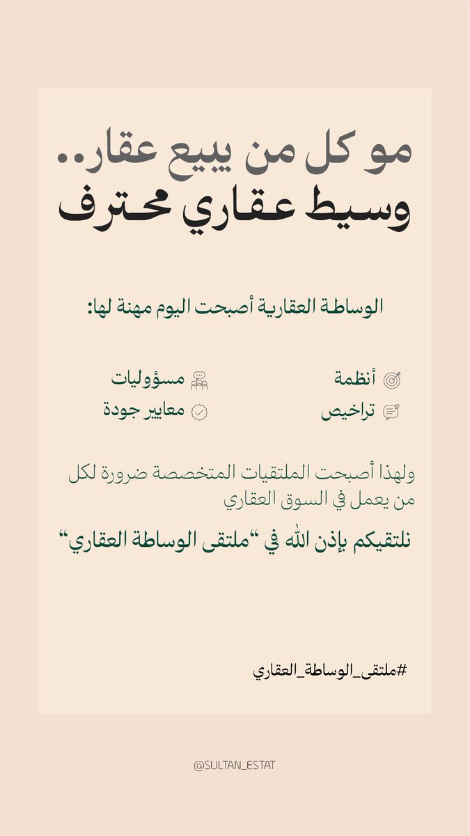 sultan_estat's tweet photo. السوق العقاري يتغير بسرعة ⏩
ومن يواكب التطورات اليوم
سيكون الأقدر على المنافسة غدًا 🔥

نلتقـيكم في ملتقى #الوساطة_العقاري 🏢 https://t.co/Og4nSkQq5V