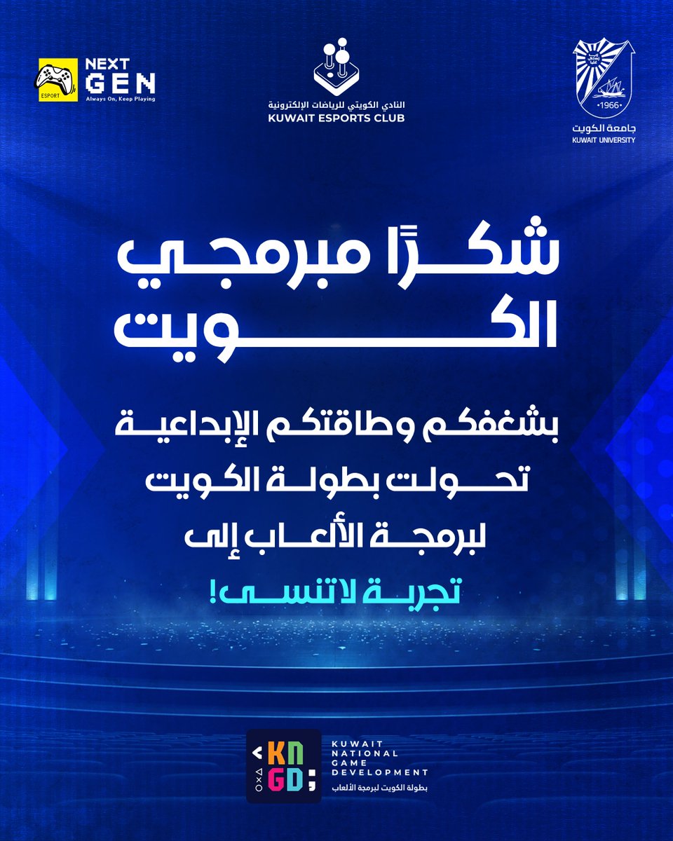 kuwait_esports's tweet photo. شكرًا الكويت 💙
بطولة الكويت لبرمجة الألعاب أثبتت إن عندنا مواهب تستحق الدعم.
شكرًا لجامعة الكويت على التعاون المميز، وشكرًا لـ NextGen على التنظيم ��لرائع، النادي الكويتي للرياضات الإلكترونية مستمر بدعم المبدعين، ترقّبوا الجاي 🎮
#بطولة_الكويت_لبرمجة_الألعاب #KNGD #esports #الكويت #Kuwait