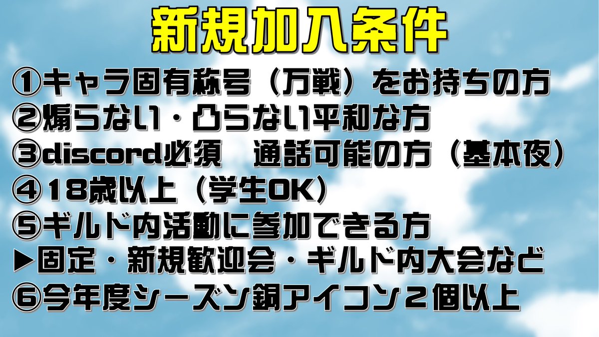 seisouin_famima's tweet photo. 万戦ギルドの活動内容などはこちら！▶︎@mansen___guild

募集期間:本日〜7月18日(土)20時まで

条件は全て合う方のみ、こちらの内容と画像欄1.2枚目をよく確認して頂き新規加入希望の方(出戻りも基準次第で可)、DMお待ちしております！

今後の活動内容予定
●7月23日〜25日 新規歓迎会(メンバー主催)
●8月1日(土)ギルド内大会
●9月下旬ギルド内大会(メンバー主催)
●11月下旬ギルド内大会(メンバー主催)
●12月ギルド内イベント

⚠️今回募集していないキャラ⚠️
桜華忠臣
リリカ
テスラ
サーティーン
マリア
メグメグ

※人選あり
※メンバーと審査あり
※応募状況によっては条件が全て合っていてもお断りする可能性があります

全て通り次第7月22日頃加入予定です