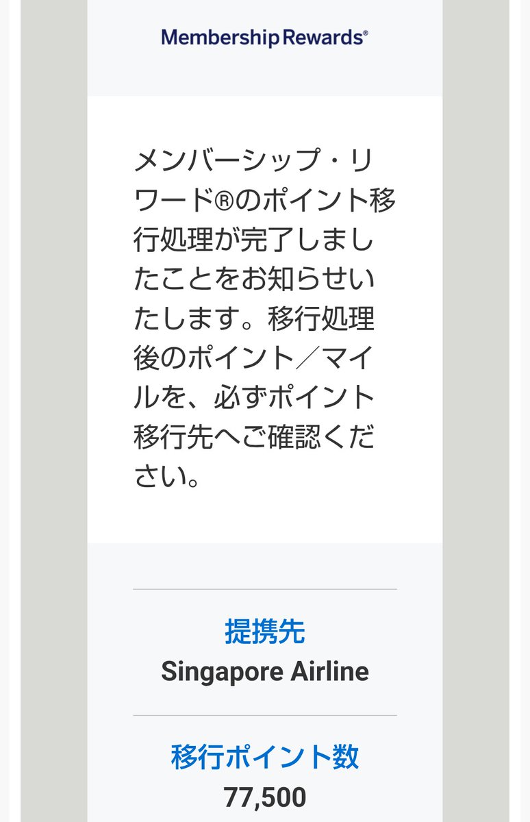 先ほどAMEXからポイント移行完了のメールが来て、不正利用された😰と