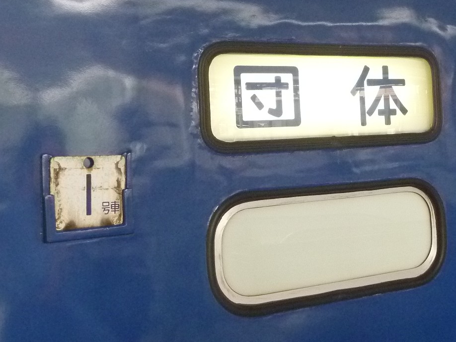Lx_Pull_blue's tweet photo. 定期あけぼの以外の1号車札
禁煙のロゴ及び文字のあるものと禁煙表示の無い物があり、写真の通り、臨時や団臨と臨時あけぼのでどちらも見たことがあります(1・4枚目が臨時及び団臨、2・3枚目が臨時あけぼの)

禁煙のロゴのみ、文字のみのものとかはあったんでしょうかね？ https://t.co/Xd0vsqBk8U