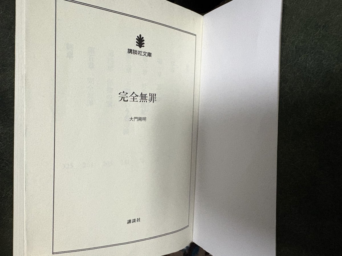 nichopan's tweet photo. さくちゃん雪冤やっとこさ読了
おもしろかったので完全無罪を読みますね https://t.co/aM7BthrwrC