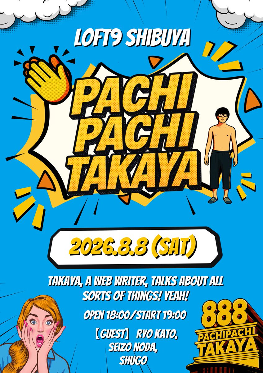 8/8(土)19:00～ Webライターたかや上京10年目イベント 「パチパチたか