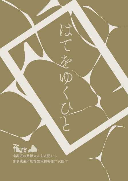 rec7_2sk's tweet photo. 北に持っていく新しいのは、こういうかんじで、めちゃくちゃ自由に書きました　各時代にさいはてだった路線さんたちに人生をぶん殴られた人間たちがメインです　同人誌って…自由で良いのでは～？！と思って好き勝手を尽くした https://t.co/uUuzU0srDD
