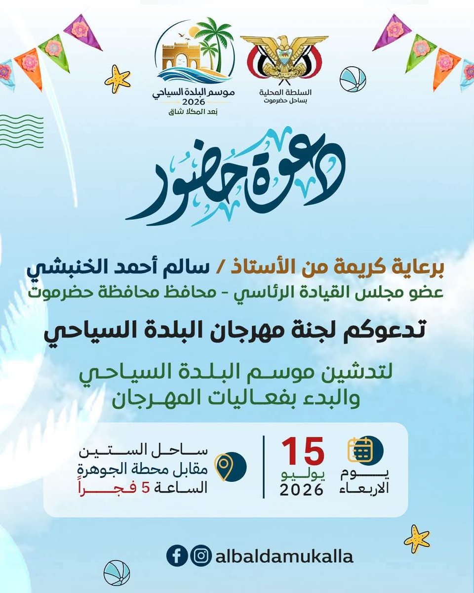 emaddayani's tweet photo. حضرموت على موعد مع الفرح والبحر ..
موسم البلدة السياحي يمثل مناسبة ينتظرها أبناء حضرموت وزوارها من داخل الوطن وخارجه، ليعيشوا أجواء المكلا الساحرة .
كل التوفيق للجنة المنظمة ولكل الجهات المشاركة في إنجاح هذا الحدث الذي يعكس جمال حضرموت ومكانتها السياحية.
عماد الديني https://t.co/KZhsOrphJF