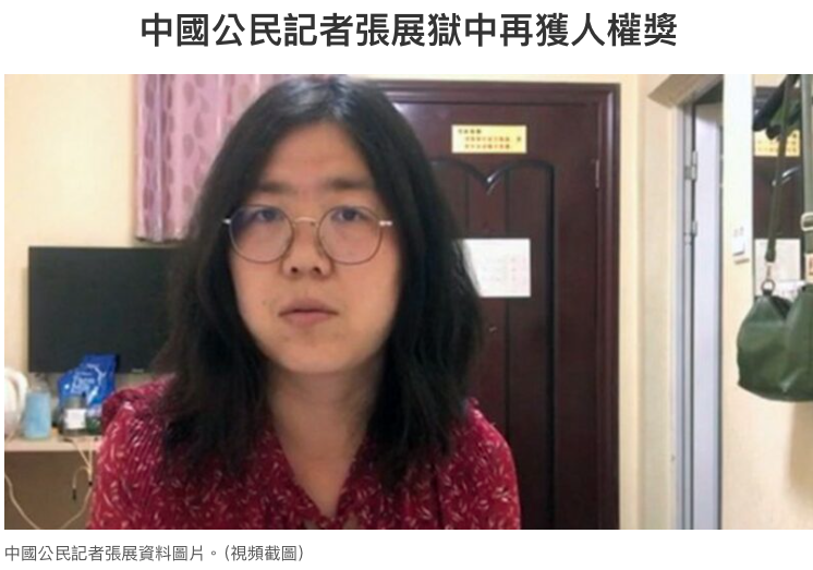 NTDChinese's tweet photo. 中國公民記者張展獄中再獲人權獎

「當我越來越看到人們生活在謊言和災難裡的時候，如果為自己的生存發聲也是犯罪的話，那我就沒有辦法停止發聲」。

「這個國家的問題是制度的問題，我覺得應該勇敢下去，應該堅持下去，自由從來不是免費的。我希望這個國家改變」。

據總部位於紐約的「中國人權」 (HRIC)消息，首屆「劉曉波人權獎」13日在德國萊比錫舉行頒獎儀式，人權獎授予德國牧師、人權活動家羅蘭德‧庫訥（Roland Kühne），和中國公民記者張展。

張展因仍被關押在中共監獄，無法親自出席。嚴歌苓代她領取獎項，並在現場以張展曾說過的話代替她的領獎感言，

https://t.co/IG2n5y3rcF