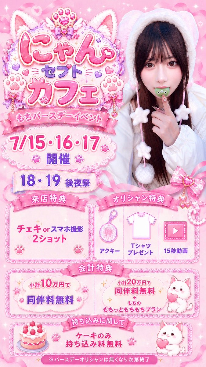 nyancafe0601's tweet photo. ❗️７月15 16 17 18 19❗️
も��@q4xli birthday event🎂🎊

いよいよ明日から開催🎉
15 16 17 は盛大に🥂✨
18 19は後祝いDAY🎉
この間、各種特典ございます💕
後祝いDAYではお店から
お寿司を振る舞います🍣🫣
たくさんのご来店と
たくさんの愛情をお待ちしております🫶🏻 https://t.co/PXKNxkEfYa
