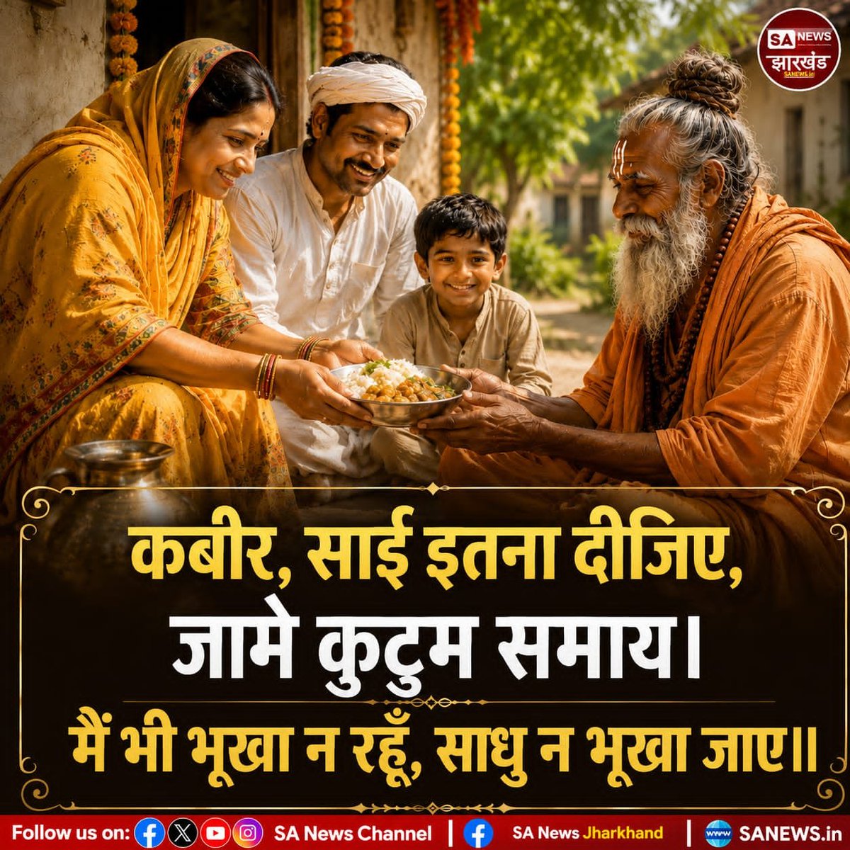 sanewsJharkhand's tweet photo. कबीर, साई इतना दीजिए, जामे कुटुम समाय। मैं भी भूखा न रहूँ, साधु न भूखा जाए।|| Sa News Jharkhand 

 #anmolvachan #SANewsJharkhand #anmolvani https://t.co/5hdxodI5FH