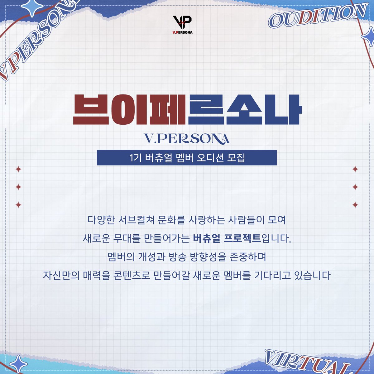 VPersona_Studio's tweet photo. [V.PERSONA 1기 버츄얼 오디션]

현실과 버츄얼 사이를 잇는 페르소나,
 V.PERSONA(브이페르소나) 입니다.
저희는 단순히 방송을 하는 팀이 아니라, 방송과 스토리를 함께 만들어가는 버츄얼 프로젝트를 준비하고 있습니다.

함께 성장하며 새로운 무대를 만들어갈 1기 멤버를 기다립니다.

자세한 내용은 아래 모집 공고를 확인해 주세요.

[지원폼]
https://t.co/qAHPmOTROA

네이버 카페:https://t.co/LcwhS7h9RG
유튜브:https://t.co/jItRIRwwyG

#버츄얼 #버츄얼오디션 #버튜버 #브이페르소나