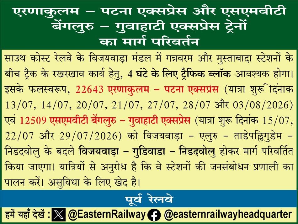 EasternRailway's tweet photo. এর্নাকুলাম – পাটনা এক্সপ্রেস এবং এসএমভিটি বেঙ্গালুরু - গুয়াহাটি এক্সপ্রেস ট্রেনের পথ পরিবর্তন
एरणाकुलम – पटना एक्सप्रेस और एसएमवीटी बेंगलुरु – गुवाहाटी एक्सप्रेस ट्रेनों का मार्ग परिवर्तन
Diversion of Ernakulam -Patna Express & SMVT Bengaluru – Guwahati Express Trains
#EasternRailway