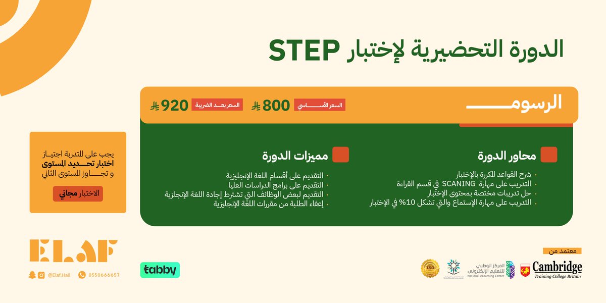 elaf_hail's tweet photo. الدورة التحضيرية لاختبار STEP 📝
🔸 شرح القواعد المتكررة
🔸 تدريب على مهارة Scanning &amp; الاستماع
🔸 تدريبات مكثفة على نمط الاختبار

✅ يفيد للتقديم على الدراسات العليا ويقوي السيرة الذاتية
💰 السعر: 920 ريال [ شاملة الضريبة ]

تتوفر خدمة : تابي ✅
#معهد_إيلاف #STEP https://t.co/KgnyE7BuGE