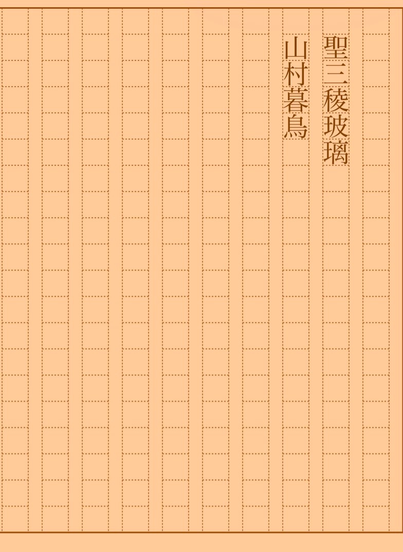asakatsu_shosha's tweet photo. 『聖三稜玻璃』山村暮鳥
#朝活書写 No.2469
#朝活書写_2469
2026.07.15
https://t.co/D8I3aGNbNR https://t.co/cGMaEIzvjl