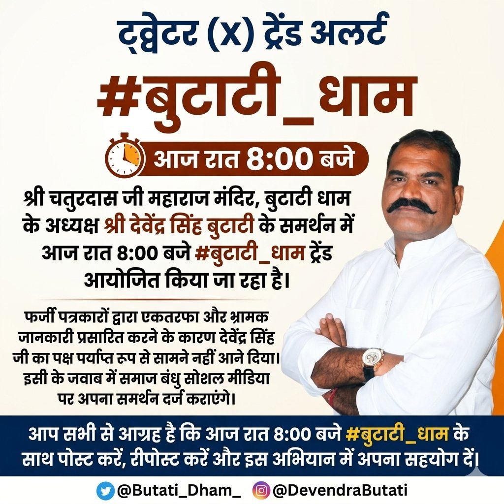 PrateekSai9307's tweet photo. पूज्य चुतरदास जी महाराज मंदिर की असमाजिक तत्वों  द्वारा छवि खराब करने की नाकामयाब कोशिश के विरोध में पारदर्शी जांच और देवेन्द्रसिंह जी की मानहानि के विरोध में शाम 8 बजे #बुटाटी_धाम ट्विटर ट्रेंड का आयोजन किया जा रहा हैं सभी भाई इसमें ज्यादा से ज्यादा हिस्सा लें! https://t.co/IExo62PRis