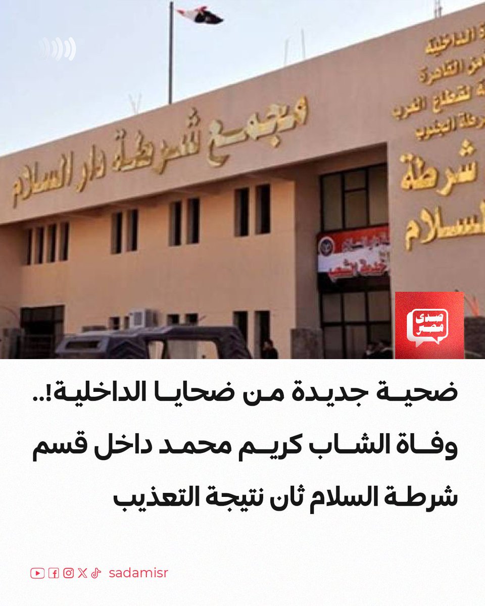sadamisr25's tweet photo. بلطجة الداخلية مازالت مستمرة...شاب مصري توفي داخل قسم السلام نتيجة التعذيب علي إيد ظباط الداخلية المجرمين، وطبعا في دولة السيسي مفيش حد بيتحاسب والموضوع هيعدي عادي.
 #هانت 
#احنا_الشعب 
#حملة_300 عرض أقل https://t.co/2vAvXwQDEQ