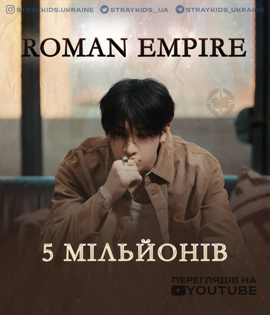 StrayKids__UA's tweet photo. 📊| Кліп Stray Kids на пісню "Roman Empire" перетнув позначку в 5️⃣ мільйонів переглядів на YouTube 🎉
🏛️ https://t.co/DsgbD0hpIb
.
.
#ЧартиSKZ #StrayKids #StrayKidsUkraine #BangChan #RomanEmpire https://t.co/Uic0x8M4qP