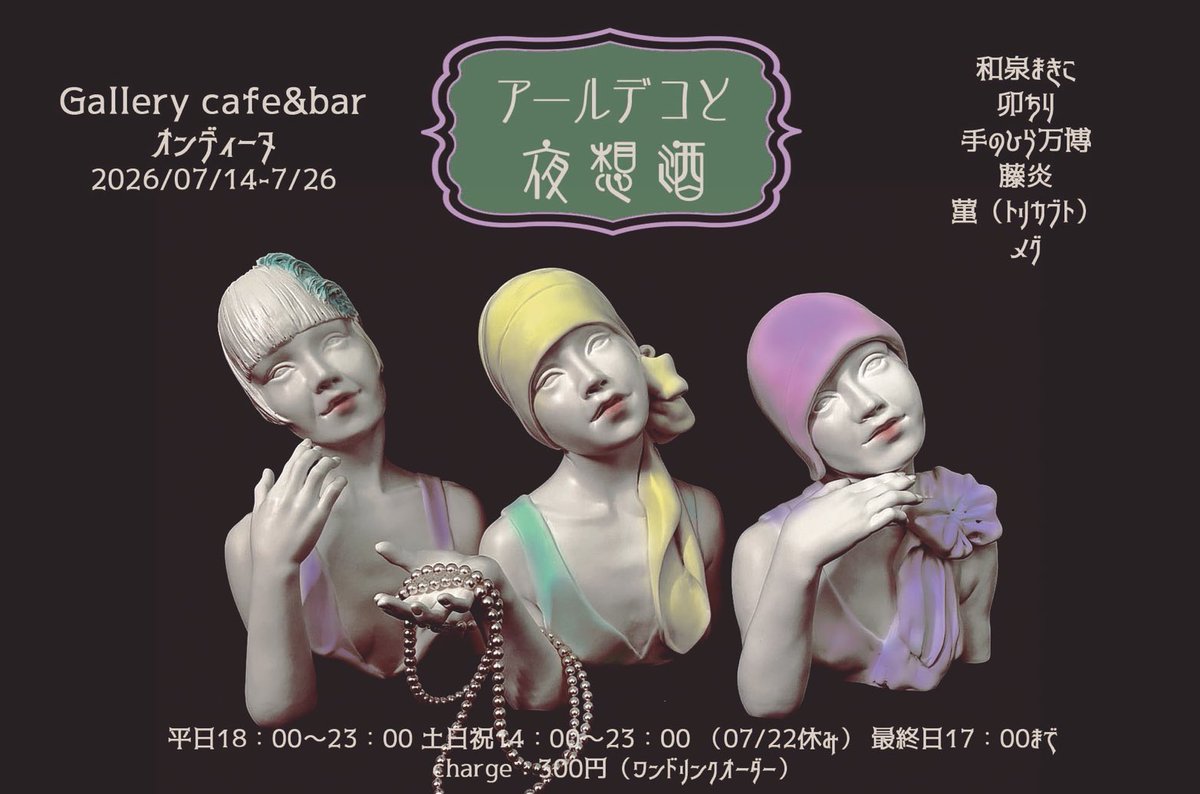 dolled_meg's tweet photo. 『アールデコと夜想酒』
ビーズ刺繍を施したイブニングドレスを展示しております。 https://t.co/u5NKQWoHHp