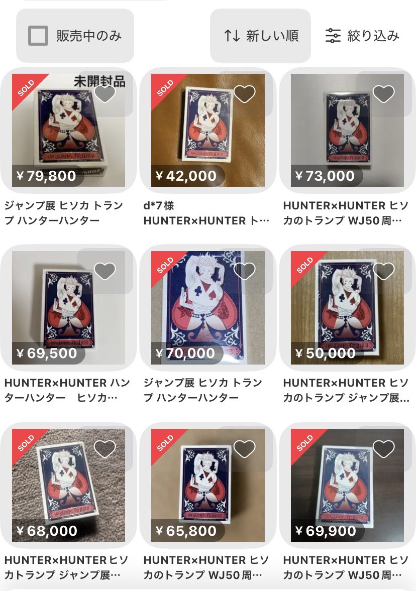 昔ジャンプ展で買ったヒソカのトランプ7万ぐらいになってて横転