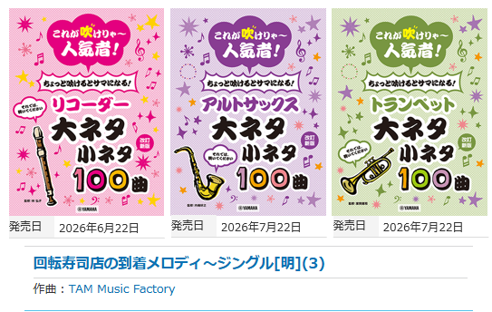 tammusicfactory's tweet photo. ヤマハの楽譜出版様の「これが吹けりゃぁ～人気者！」のシリーズに、某回転寿司店の到着メロディが掲載されました！
https://t.co/XJGGSTc5xu https://t.co/NF7NpMzUQn