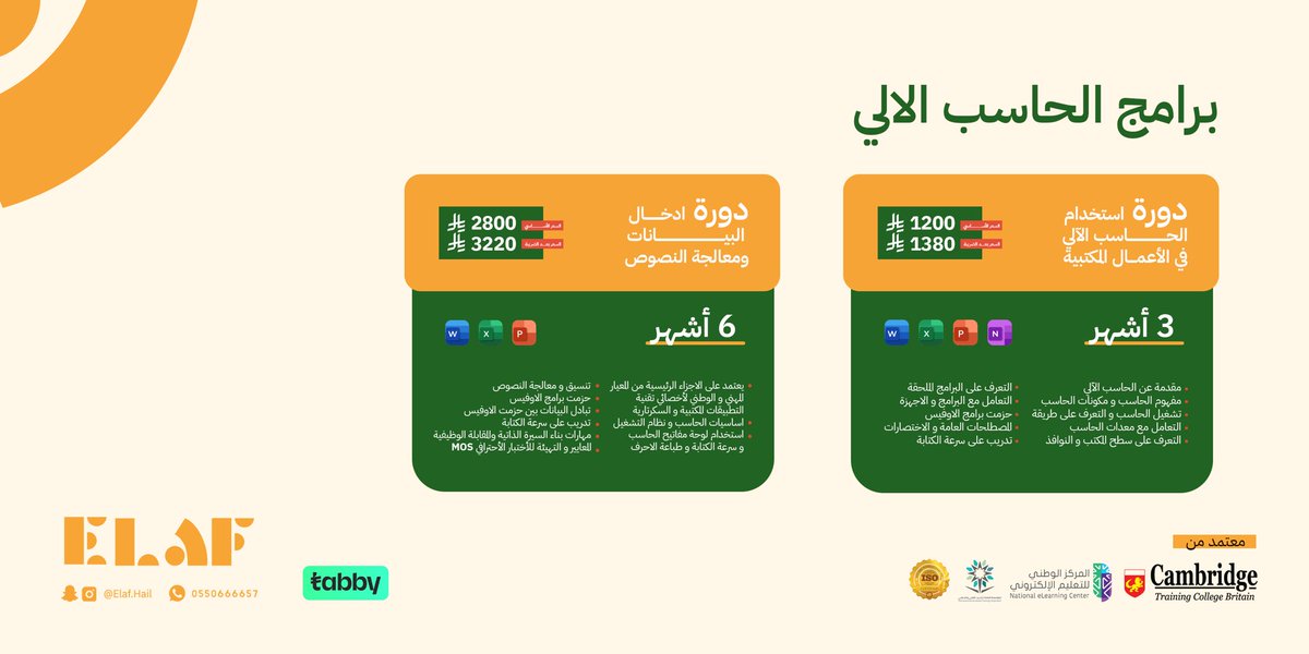 elaf_hail's tweet photo. 💻 برامج الحاسب الآلي:

🔸 دورة استخدام الحاسب في الأعمال المكتبية 
[ 3 أشهر  ] – 1380 ريال. [ شاملة الضريبة ]

🔸 دورة إدخال البيانات ومعالجة النصوص 
[ 6 أشهر  ] – 3220 ريال. [ شاملة الضريبة ]

📃 معتمد من المؤسسة العامة للتدريب التقني والمهني.

#معهد_ايلاف #برامج_الحاسب_الالي https://t.co/xw7HMXjfIC