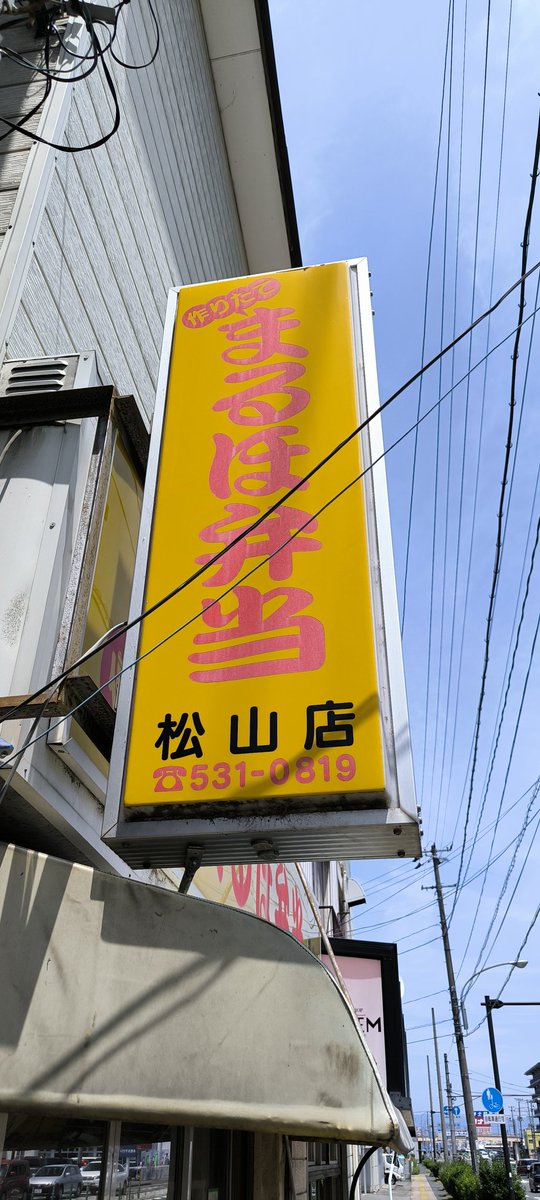 Trainlike_Iwa's tweet photo. 2025/07/13
福島県福島市 まるほ弁当 松山店

この日はネーミングが気になっていた"スパ目玉"(訪問時点で480円)を注文購入。スパゲティと目玉焼きでスパ目玉…以前食した明太子スパゲティ同様、これもまた独特の感じ。美味しくいただきました。 https://t.co/0l9CAmp7t7