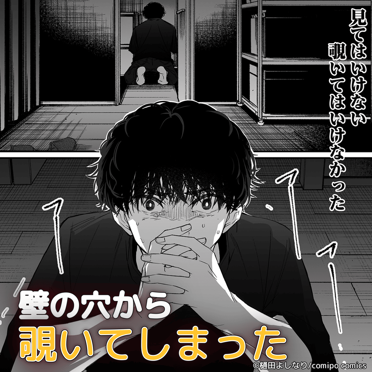comipo_ch_pr's tweet photo. 覗いていたはずの俺が、覗き返されていた…
