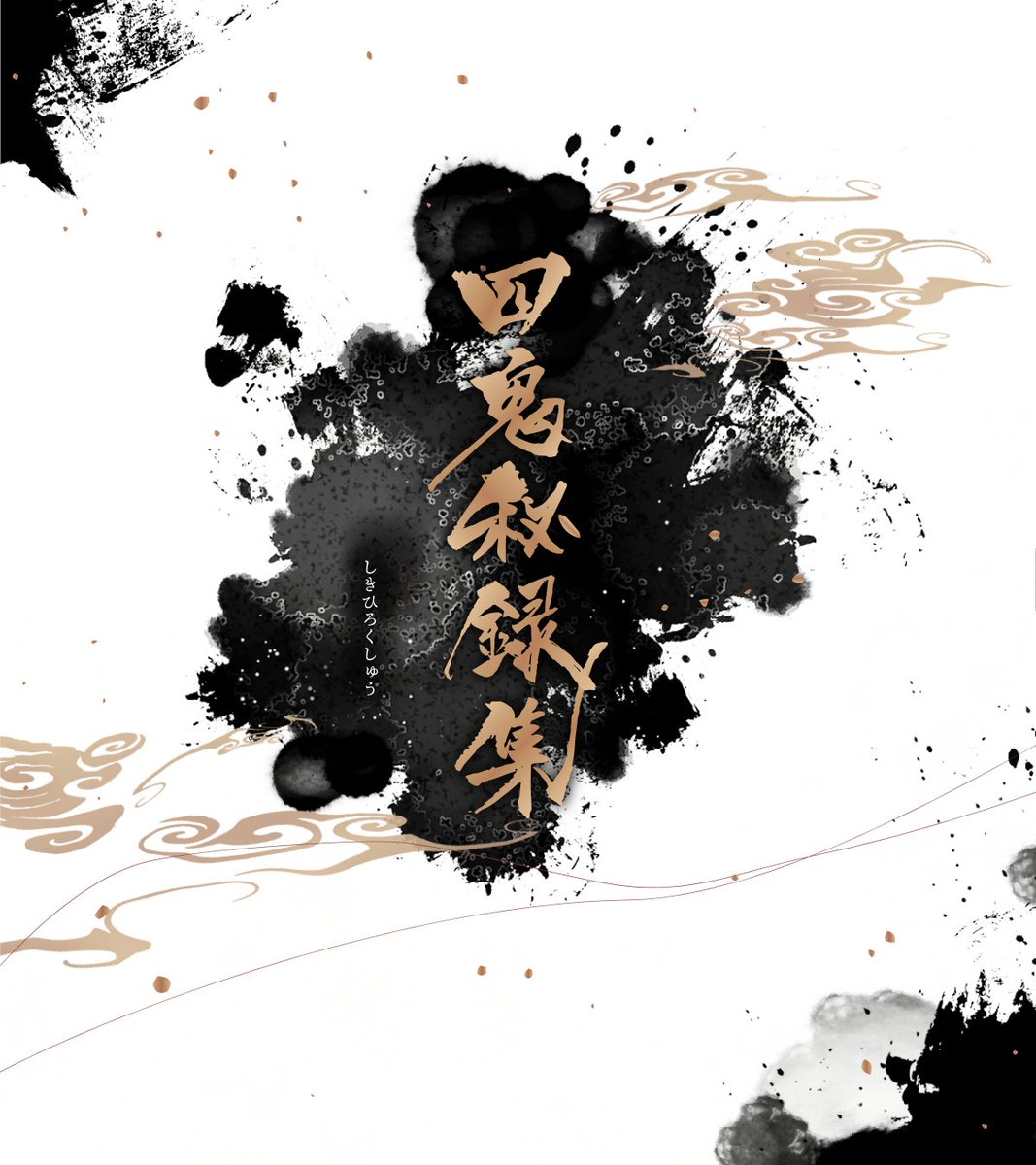 Grootslang1201's tweet photo. 𝗖𝗮𝗹𝗹 𝗼𝗳 𝗖𝘁𝗵𝘂𝗹𝗵𝘂
　「　四鬼秘録集　」

「四鬼祀るは人、故に罪業」継続探索者向けのシナリオ集。
　※続編ではありません

■収録
　┗4PL任務集
　┗ソロKPレス集

▼電子版【～7/17までセール】
https://t.co/nXRW7zLwvR

▼書籍版【～7/26まで受注生産】
https://t.co/xJjCQMwgM0 https://t.co/g8ziONx6kQ