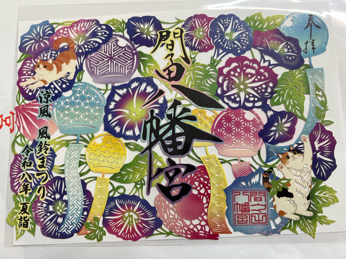 HoshiBoshi726's tweet photo. 先日栃木県の間々田八幡宮に行って来ました。
素敵な切り絵御朱印を頂いて来ました。他にも多数御朱印があります✨
本殿は修繕工事中なので全体は見れませんが境内に猫ちゃんが5匹ほどいて、どの子ものんびりしているので撫でれました🐈🐈‍⬛😻
今風鈴🎐が飾ってあって音色にも癒されました😄 https://t.co/n1LwL7iOcR