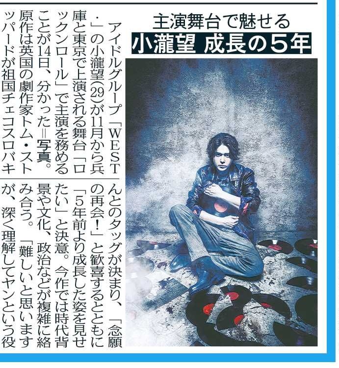 tochu_sports's tweet photo. 〔トーチュウ電子版新聞7/15〕17面
WEST.の小瀧望が11月から上演される舞台「ロックンロール」で主演を務める
＃小瀧望
＃WEST 
＃ロックンロール 

#東京中日スポーツ 
#中日スポーツ
東京中日スポーツ電子版新聞（月額1980円、初月は無料）→ https://t.co/ES8c3Nibtu https://t.co/HVpT6SOylt