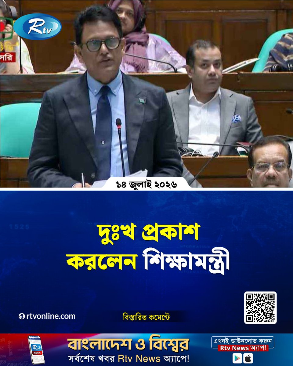 rtvonline's tweet photo. দুঃখ প্রকাশ করলেন শিক্ষামন্ত্রী...
#Rtvnews #EducationMinister 
https://t.co/CiMwmzBJKa https://t.co/l2fmkiCiT3