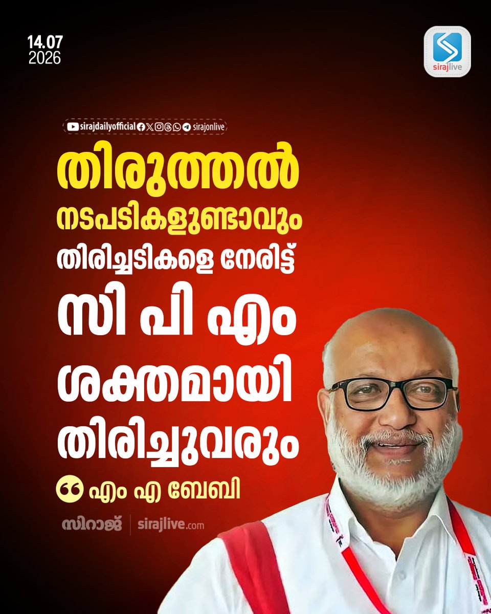 SirajOnLive's tweet photo. തിരുത്തല് നടപടികളുണ്ടാവും; തിരിച്ചടികളെ നേരിട്ട് സി പി എം ശക്തമായി തിരിച്ചുവരും: എം എ ബേബി
https://t.co/t34ZSvRGKP
#MABaby #CPIM #LDFKerala #KeralaPolitics #CorrectiveMeasures #LeftComeback #BreakingNews https://t.co/D0WsjQXtVd