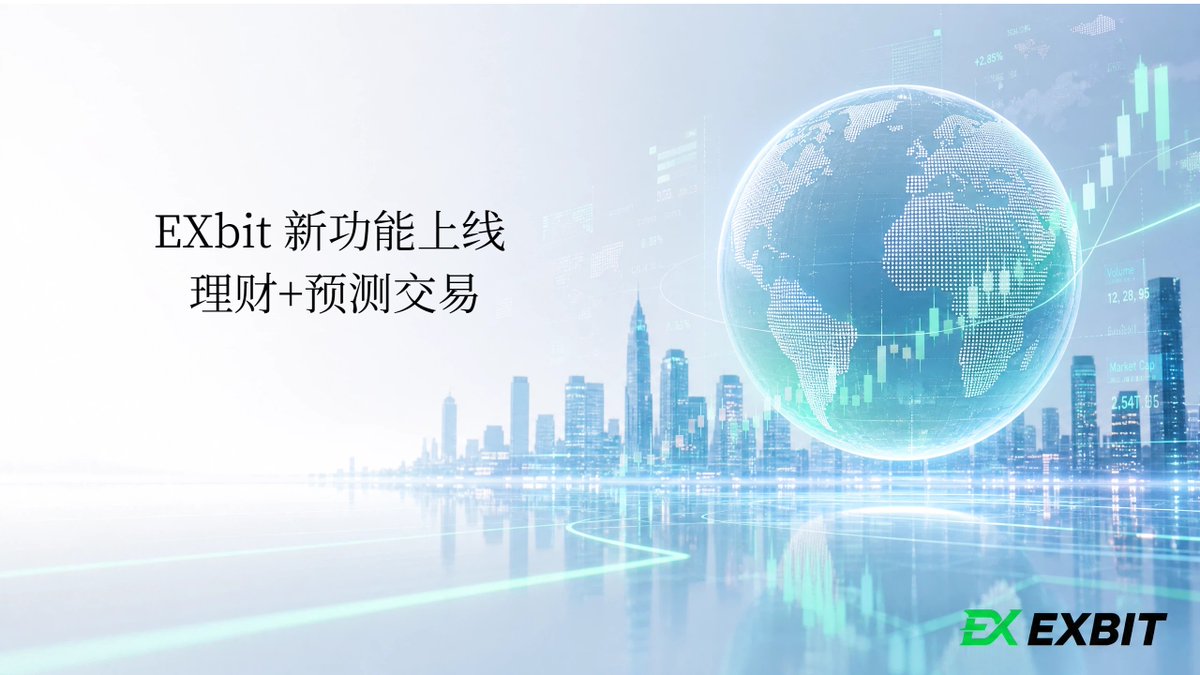 EXBIT_Chinese_'s tweet photo. 📢 EXBit 新功能上线！

💰 理财 + 🔮 预测交易，来了！

💎 理财 · 活期生息

随存随取，支持 USDT/USDC/BTC/ETH

收益每日结算，稳稳增值

🎯 预测交易 · 涨跌都能玩
对 BTC、ETH等资产的未来走势下注预测
猜对即享固定收益，简单直接

📲 立即体验 👉 https://t.co/w7fQUPrTiM

#EXBit #加密货币 #理财 #预测交易 #BTC #ETH