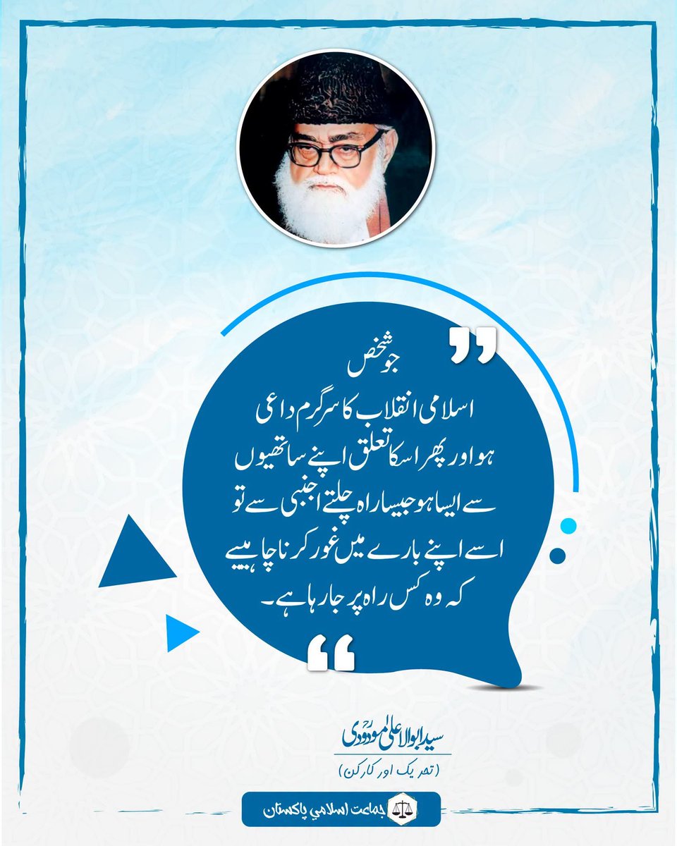 javeda_faheem's tweet photo. تحریک اسلامی کی قیادت اور اس کے کارکنوں میں اتنی وسعت نظری ضرور ہونی چاہئے کہ وہ کسی جدت اور مثبت تبدیلی کو اپنانے میں تردد یا ہچکچاہٹ کا شکار نہ رہیں ۔ دین اسلام ہر ممکن کوشش اور دستیاب ذرائع کے استعمال کی حوصلہ افزائی کرتا ہے ۔ https://t.co/h52ajdlEUC