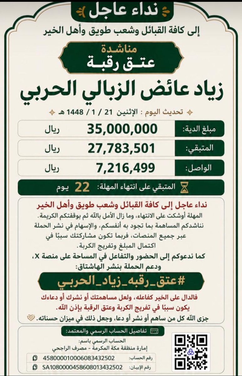 Z_alharbi4447's tweet photo. اقـتربت اللحـظة الحاسـمة 💔🚨
13 يوم فقط متبقية على انتهى المهلة
 زياد ينتظر، واطفاله الاربعه ينتظرون ووالدين يترقبون بفارق الصبر 
والقلوب الرحيمة لا تتأخر عن نصرة المحتاجين 
رب تغريدة تنشرها، أو مساهمة تقدمها، تكتب له الحرية بإذن الله كن جزءًا من النهاية السعيدة… لا تمر هذه القصة دون أثر منكم
#عتق_رقبه_زياد_الحربي