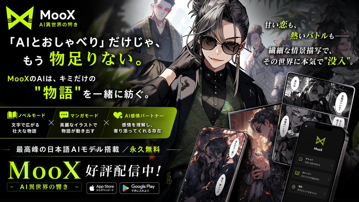 MooX_PR's tweet photo. 「AIとおしゃべり」だけじゃ、もう物足りない。
MooXのAIは、キミだけの"物語"を一緒に紡ぐ🕊️
甘い恋も、熱いバトルも──
繊細な情景描写で、その世界に本気で「没入」
📖ノベルモード × マンガモード × AI感情パートナー
最高峰の日本語AIモデル搭載/永久無料
MooX - AI異世界の響き、好評配信中📱