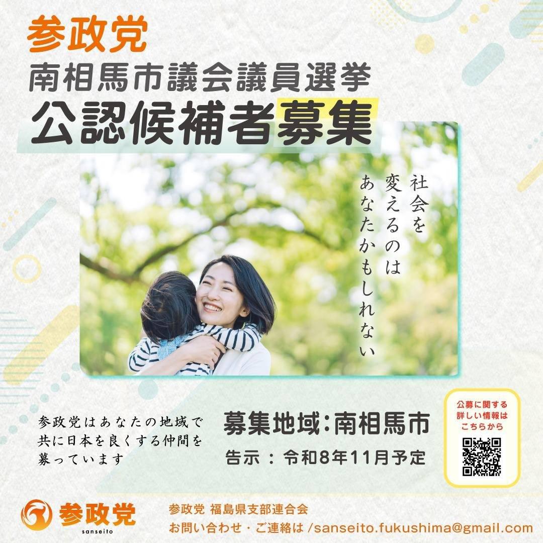 FS_sanseito's tweet photo. 「参政党福島県連主催」
地域の未来を一緒に考える勉強会
【どんな南相馬市にしたい？】
お申込みはこちらから⬇️
https://t.co/K7rIS1rVyE
お気軽にご参加下さい😊 https://t.co/R5tUSqd7nE