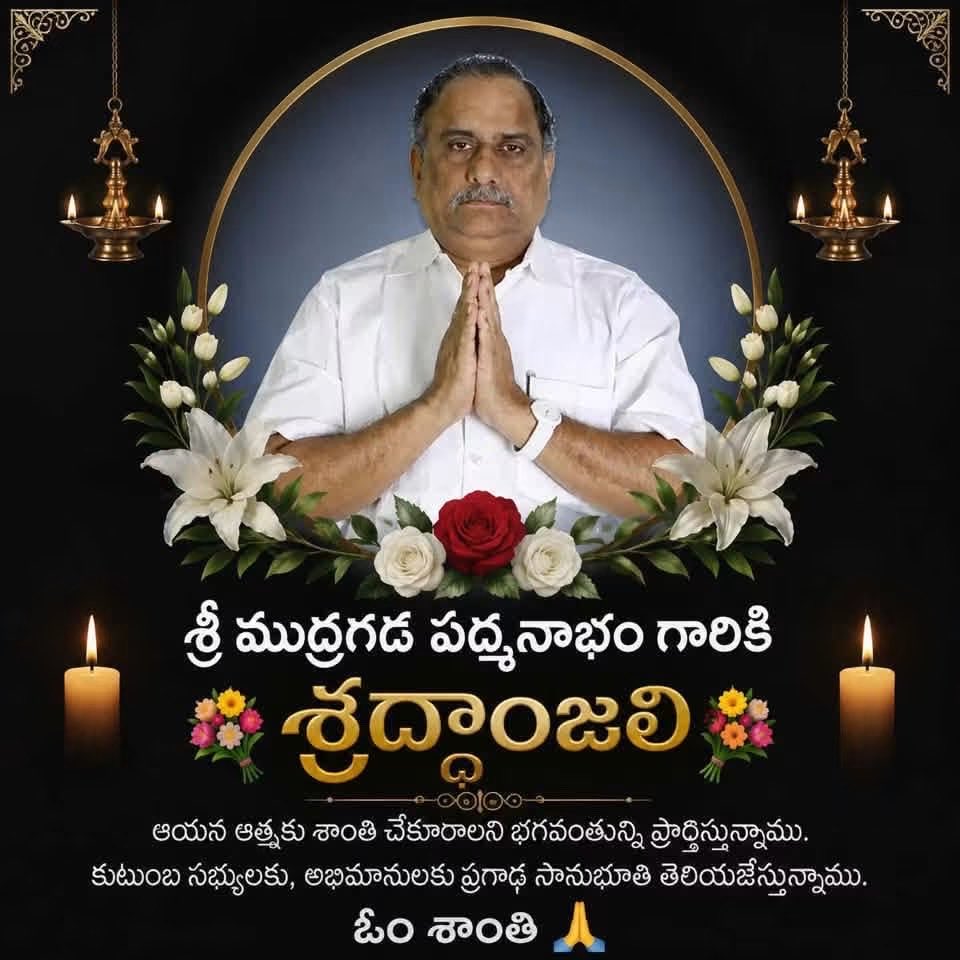 itsMegaPower's tweet photo. ముద్రగడ పద్మనాభం గారి మరణవార్త బాధాకరం.

వారి ఆత్మకు శాంతి చేకూరాలని భగవంతుణ్ని ప్రార్థిస్తున్నాను. వారి కుటుంబ సభ్యులకు, నా ప్రగాఢ సానుభూతి.

ఓం శాంతి. 🙏🕊️

#RIPMudragadaPadhmanabham https://t.co/LNrScayhGJ