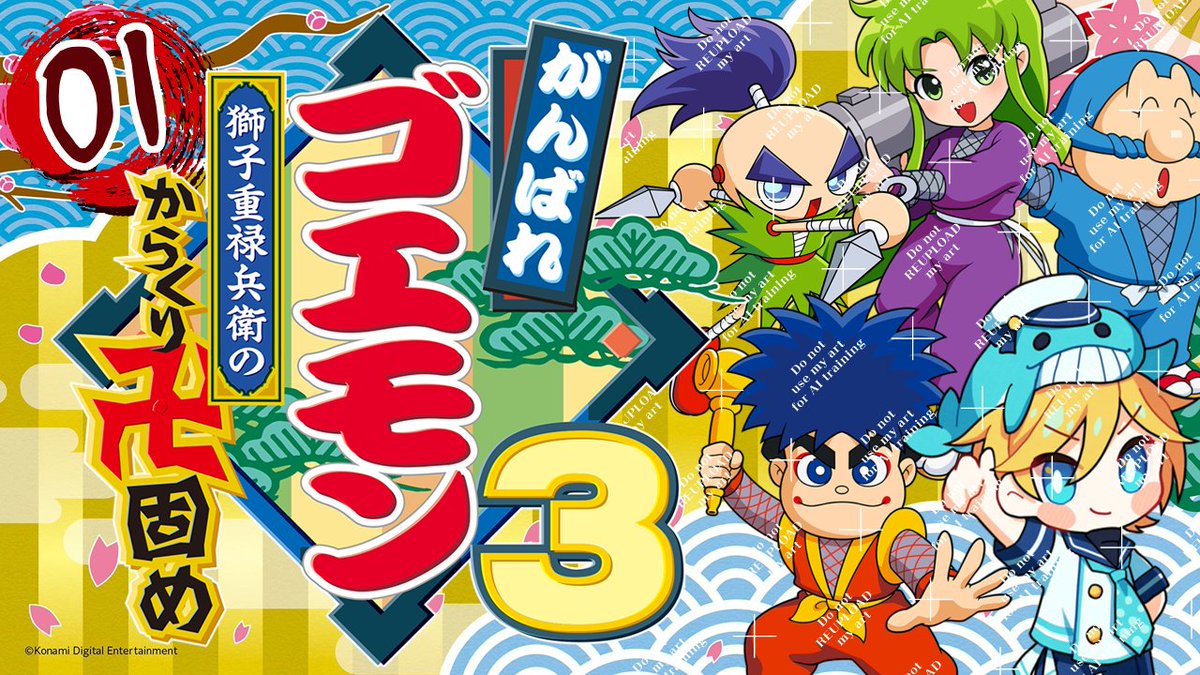 くじげーむ予告】7/15(水)20:30～ 「がんばれゴエモン3・獅子重禄兵衛