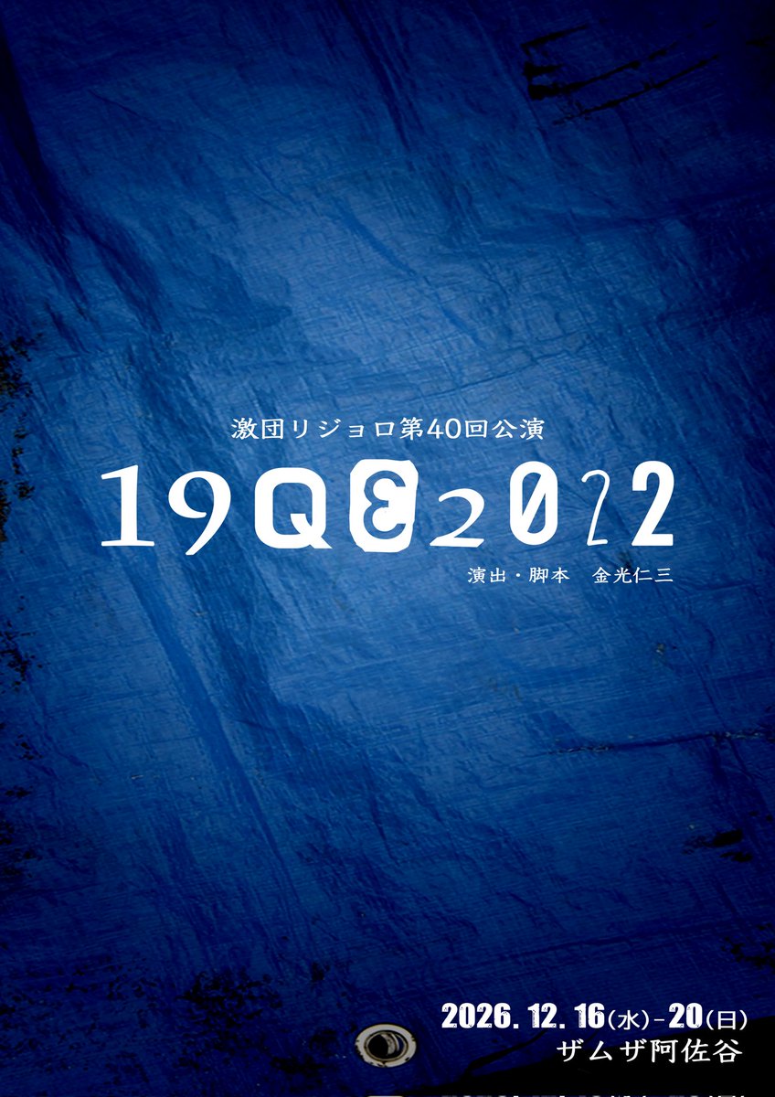 GR_BIGBOSS's tweet photo. 次回公演『19Q32022』
＝19歳の問い、3年経っ��誓い、
それから2022年の現実。

書いてるよ、遅いけど書いてる。
今回は早く書かないと自分の首を絞めるので早くエンジンかかって欲しい。 https://t.co/Z6JVXOD83N