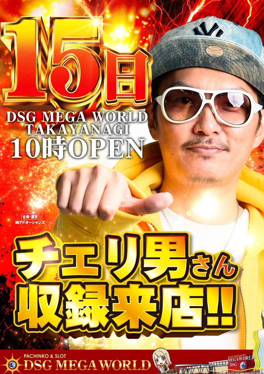 musclekDSG's tweet photo. さて明日は15日のチェリ男さん来店🍒
いつもの時間です 
ガッツリ勝負しましょう 
多数様のご来店をお待ちしております  
7月15日水曜日 
★チェリ男★さん 
収録来店 
県下最大級1363台設置中 
#DSGメガワールド https://t.co/EogwwBnXxo