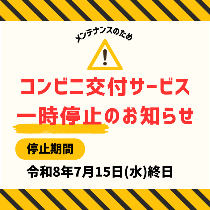 入間】『コンビニ交付サービス』一時停止‼️ 7月15日(水)、入間市では