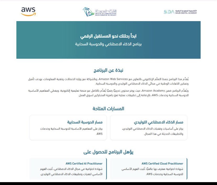amoool_mooon's tweet photo. 🔵🔻 فرصة تقنية قوية للسعوديين 🇸🇦

برنامج مجاني من وزارة الاتصالات وتقنية المعلومات بالتعاون مع Amazon Web Services لتأهيل أكثر من 20 ألف مستفيد في مسارين مهمين:

🔹 الذكاء الاصطناعي التوليدي
🔹 الحوسبة السحابية

https://t.co/YbJlao3U5U https://t.co/KKF5weVJOq