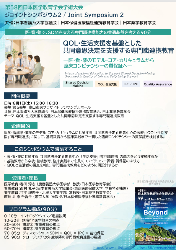 NsayakoNs's tweet photo. 第58回日本医学教育学会大会8月1日(土)
ジョイントシンポジウム
「QOL・生活支援を基盤とした���同意思決定を支援する専門職連携教育：医・看・薬のモデルコアに基づく基礎教育から臨床能力の保証」
日本医学教育学会、日本看護系大学協議会、日本薬学教育学会、日本保健医療福祉連携教育学会の共催💛💛 https://t.co/qkVLCoYQq7