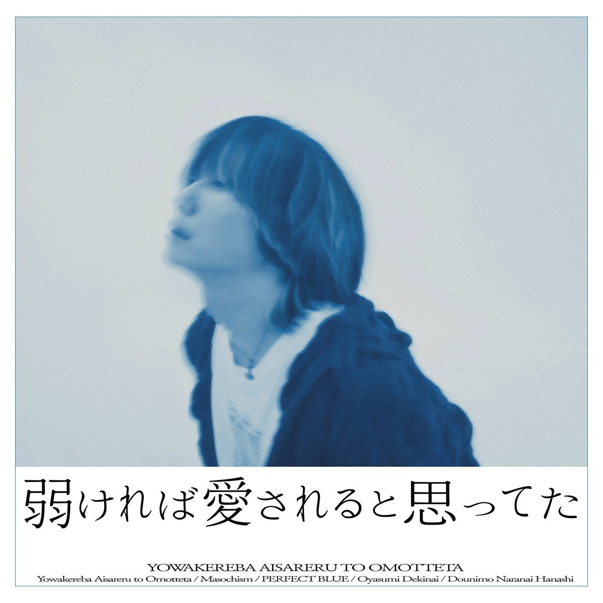 pesimispias's tweet photo. ━━━━━━━━━━━━━━━━━

新曲「弱ければ愛されると思ってた」

只今より、先行配信開始。
︎▶ https://t.co/HJ4Qo9ZyT3
⠀
さらに 、本日7/15 20:00 MV公開。
▶ https://t.co/IFcXGv1UVV

━━━━━━━━━━━━━━━━━

#弱ければ愛されると思ってた
#ペシミスピアス https://t.co/Ey9HoobGhh