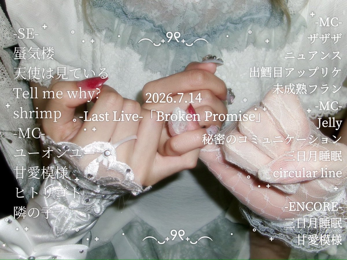 hi_mi_tsu_club's tweet photo. 秘密倶楽部ラストライブ
「Broken Promise」
たくさんのご来場、誠にありがとうございました౨ৎ⋆˚｡⋆

秘密倶楽部の音楽と出会ってくださったこと、応援してくださったこと、心から幸せです

また、夢の中でお会いしましょう❤︎ https://t.co/MnggfQL0iZ